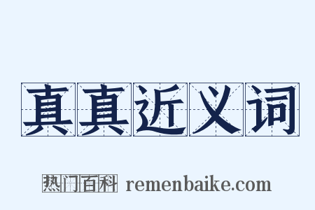 真真近义词是什么意思的图片